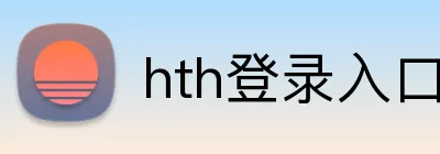 hth登录入口 Logo
